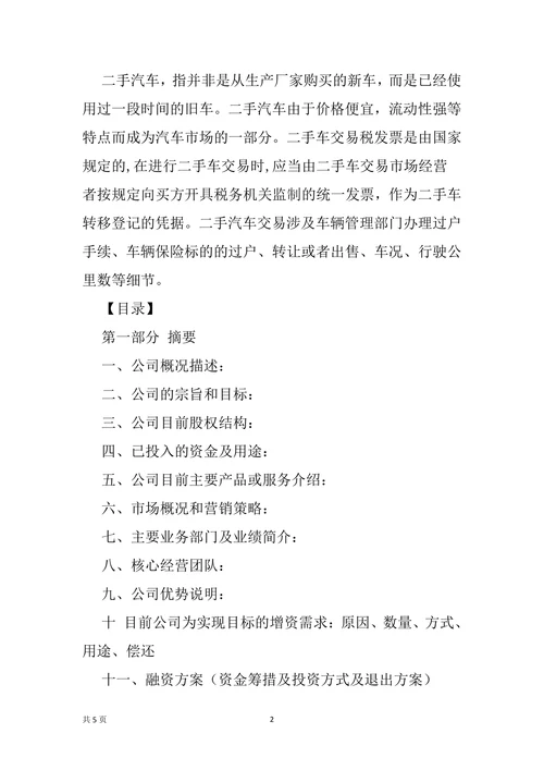 二手车项目商业计划书