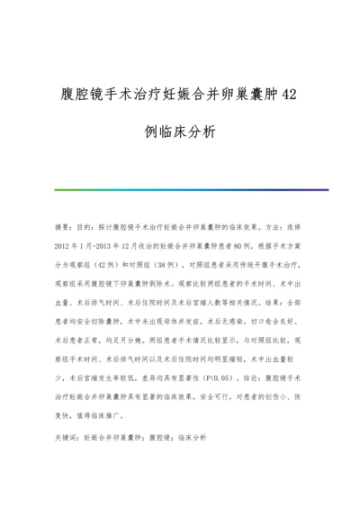 腹腔镜手术治疗妊娠合并卵巢囊肿42例临床分析.docx