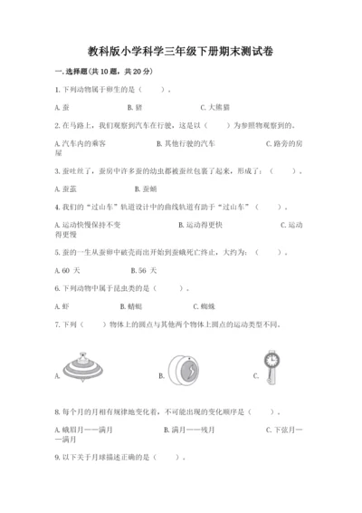 教科版小学科学三年级下册期末测试卷（精华版）.docx