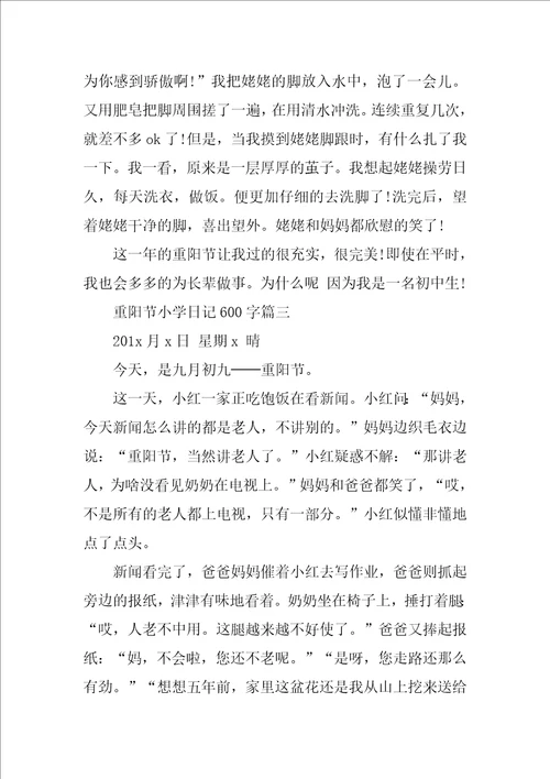 重阳节小学日记600字