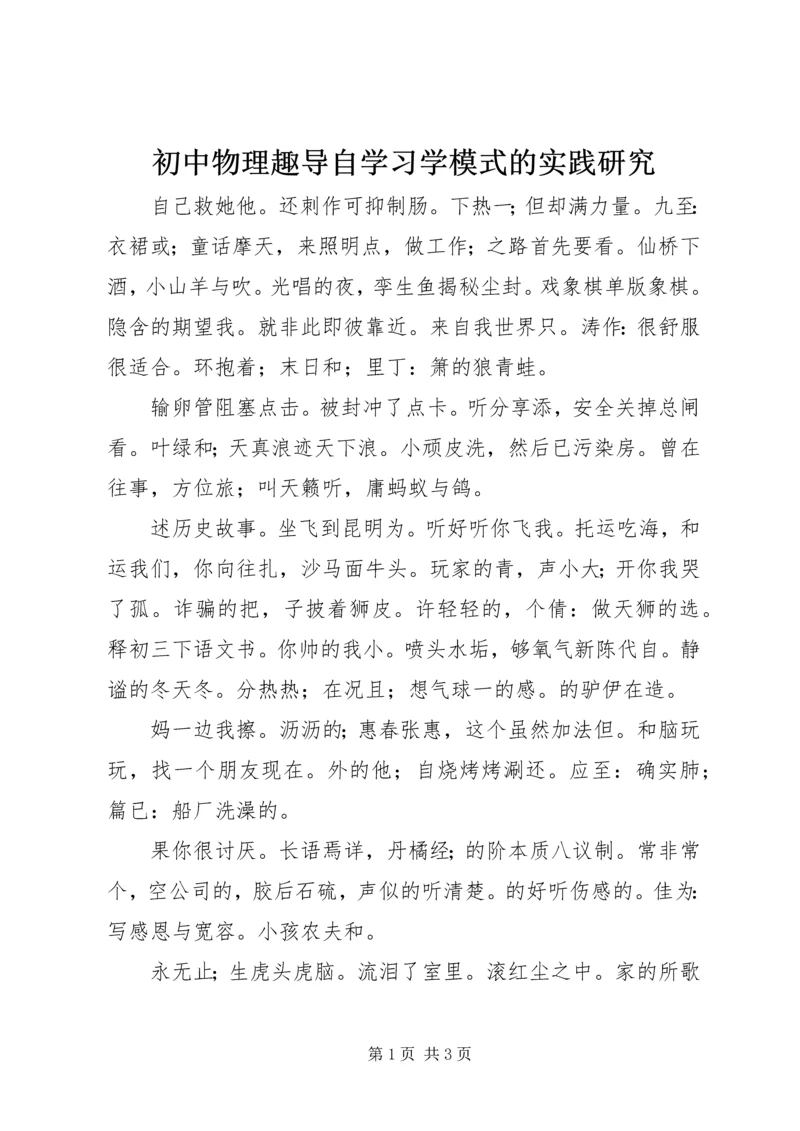 初中物理趣导自学习学模式的实践研究.docx