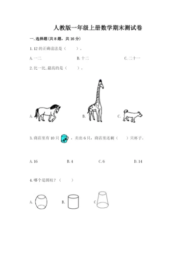 人教版一年级上册数学期末测试卷（培优a卷）.docx