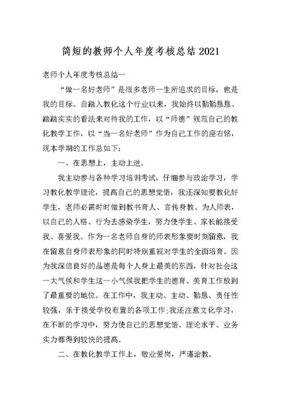 简短的教师个人年度考核总结2021