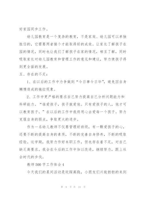 教师500字工作体会范本10篇.docx
