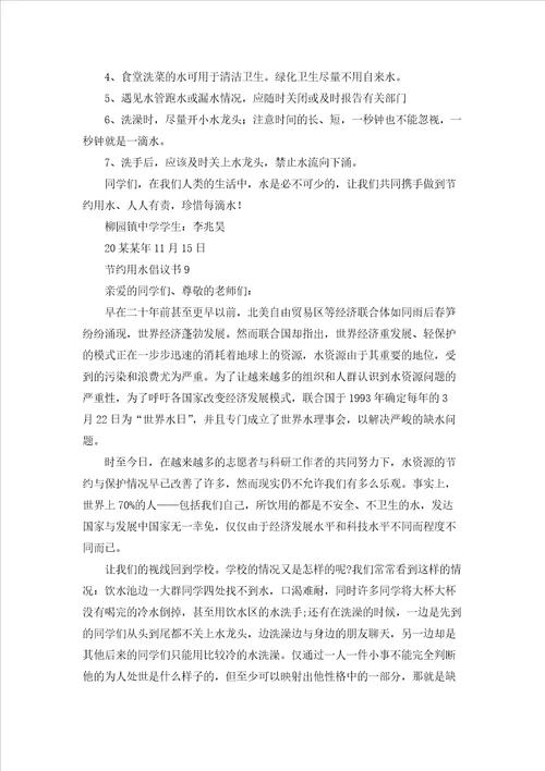 节约用水倡议书精选15篇