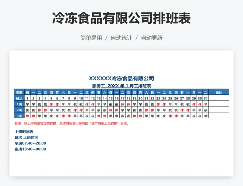 冷冻食品有限公司排班表