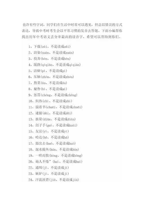 初中读音易错字词