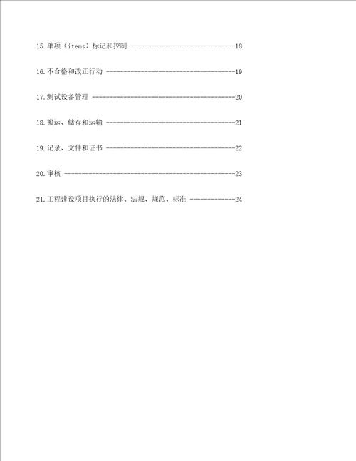 惠州炼油工程建设项目质量管理手册版定稿版