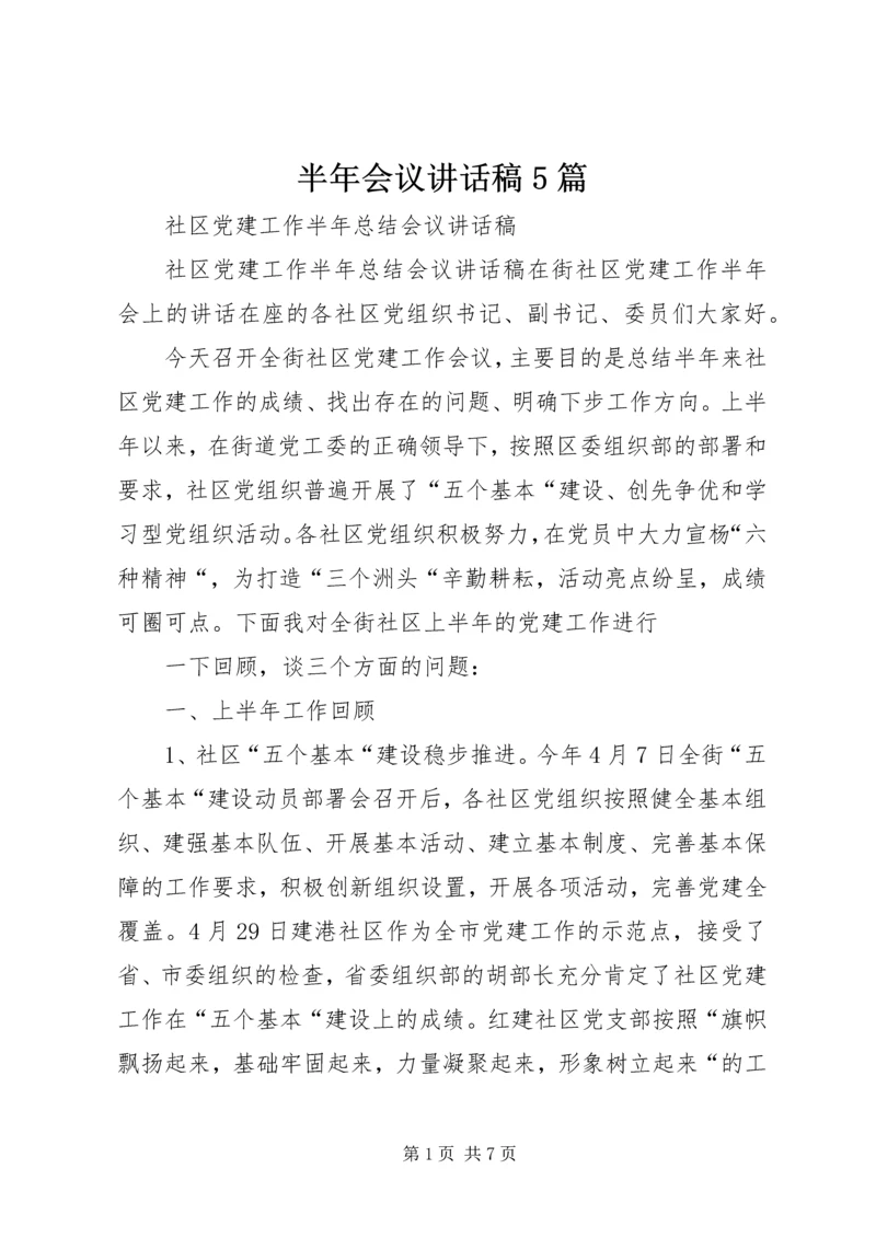 半年会议讲话稿5篇 (4).docx