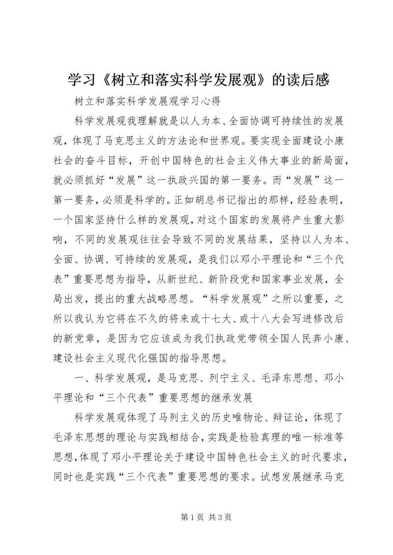 学习《树立和落实科学发展观》的读后感 (5).docx