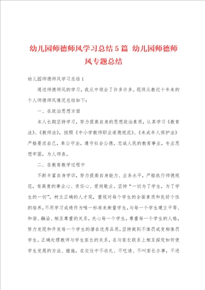 幼儿园师德师风学习总结5篇 幼儿园师德师风专题总结