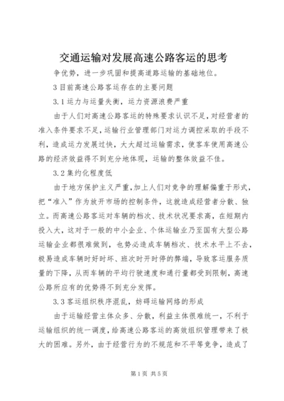 交通运输对发展高速公路客运的思考.docx