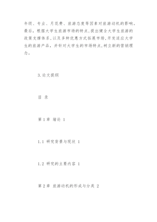 旅游管理与服务教育论文开题报告.docx