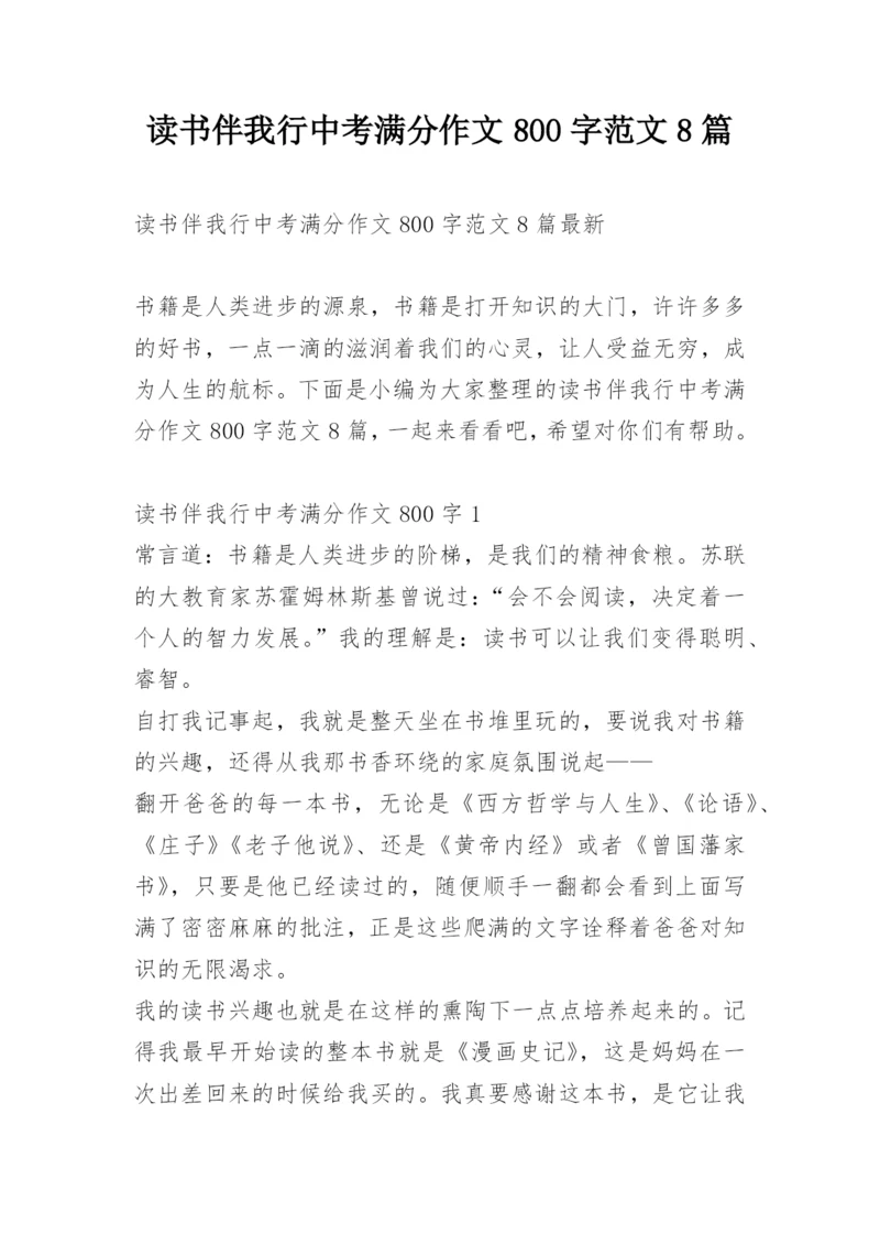 读书伴我行中考满分作文800字范文8篇.docx