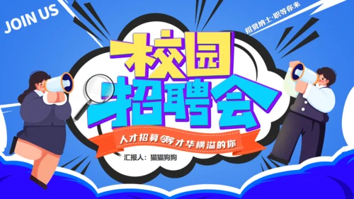 卡通风格的校园招聘会校招通用PPT模板