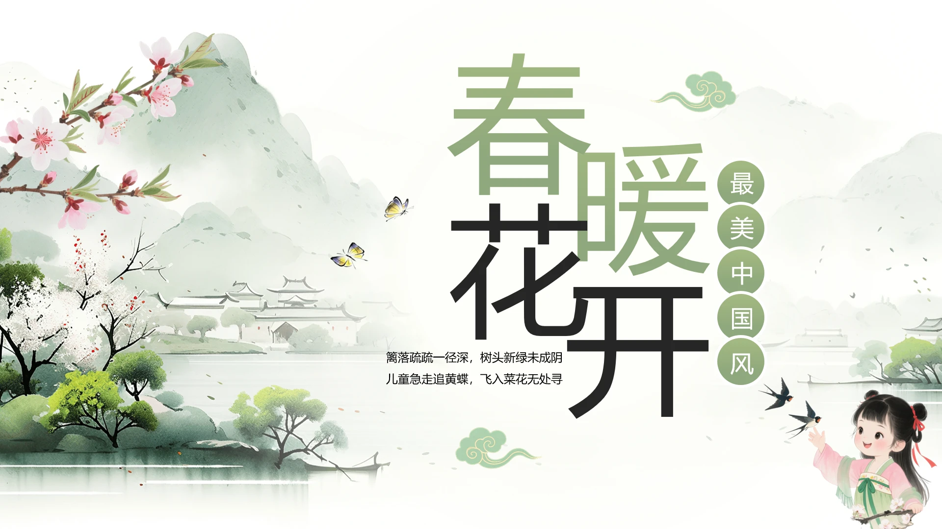 中国风工作汇报总结汇报活动策划春天主题通用PPT模版