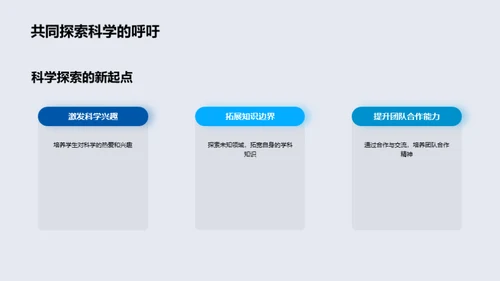 科学疆界，探索未来