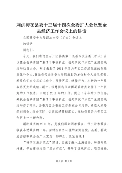 刘洪涛在县委十三届十四次全委扩大会议暨全县经济工作会议上的讲话_1 (3).docx