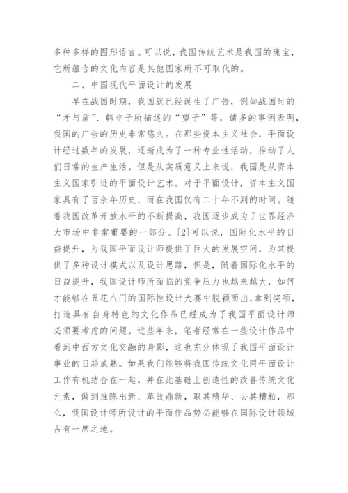 平面设计对传统艺术的影响论文.docx