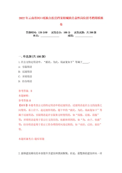 2022年云南省河口瑶族自治县档案馆城镇公益性岗位招考聘用练习训练卷第0版