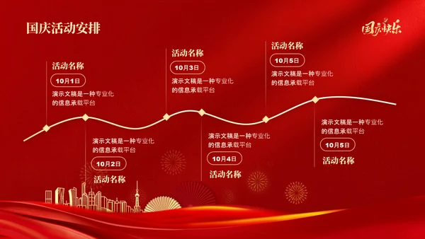 红色喜庆风欢度国庆国庆节通用PPT模板