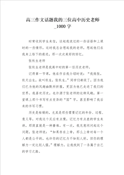 高三作文话题我的三位高中历史老师1000字