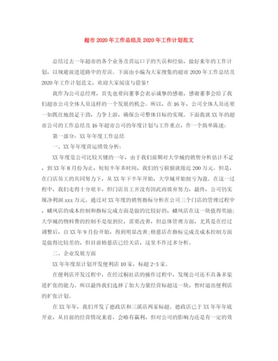 精编之超市年工作总结及年工作计划范文.docx