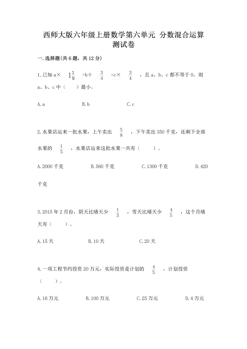 西师大版六年级上册数学第六单元 分数混合运算 测试卷及答案（新）.docx