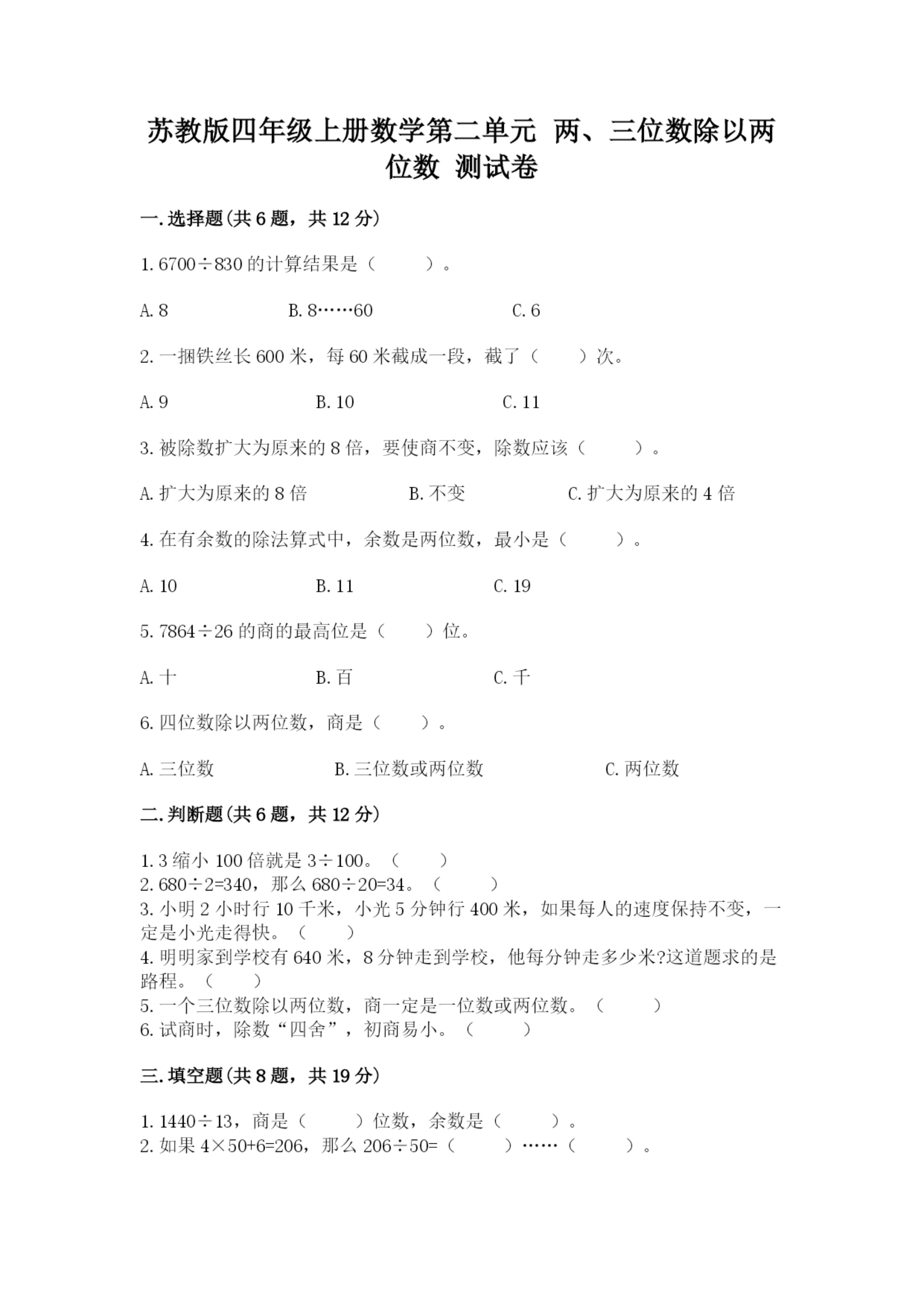 苏教版四年级上册数学第二单元 两、三位数除以两位数 测试卷及1套完整答案.docx