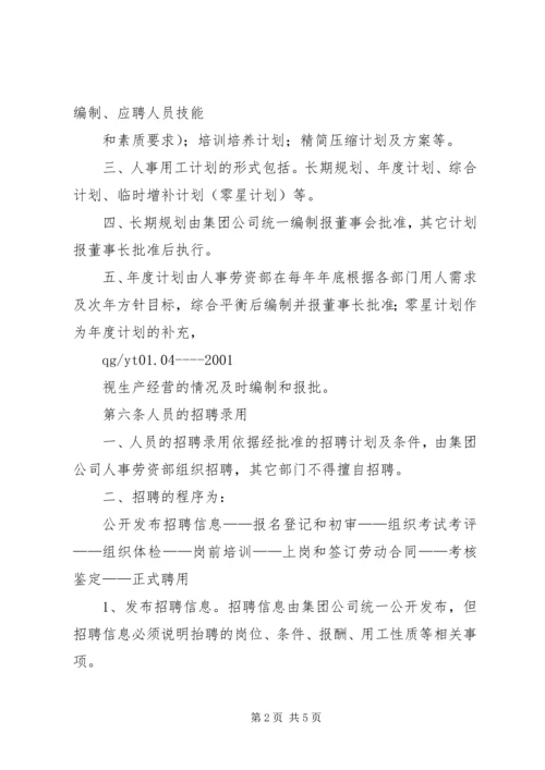 企业集团人事用工管理办法 (2).docx