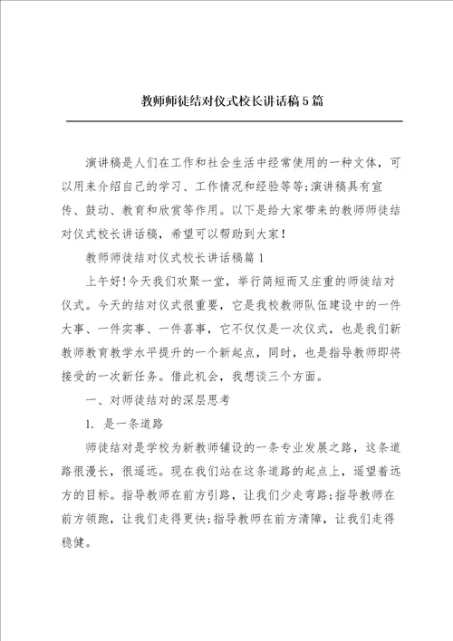 教师师徒结对仪式校长讲话稿5篇