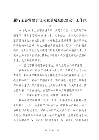 履行基层党建责任制暨基层组织建设年工作报告 (2).docx