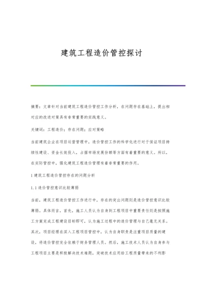 建筑工程造价管控探讨.docx