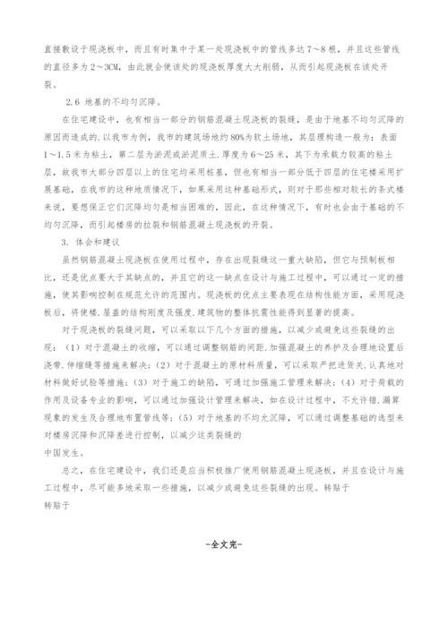 浅谈钢筋混凝土现浇板裂缝的成因.docx