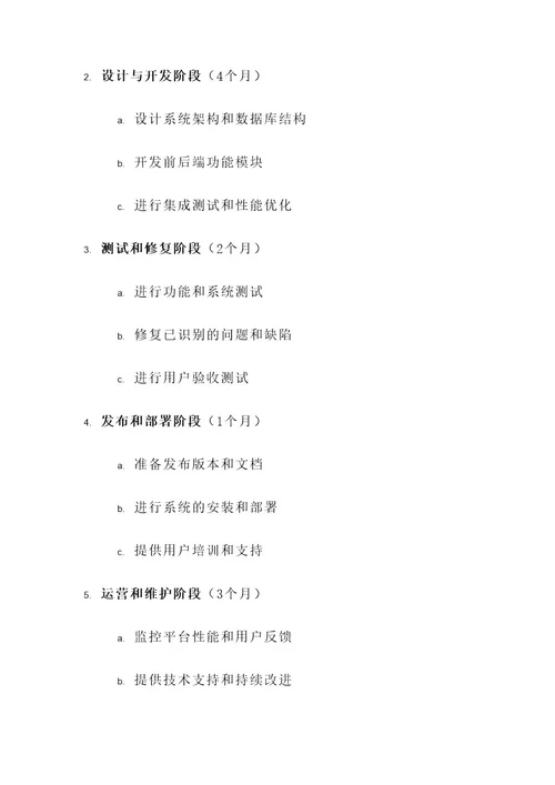 项目管理的基本要求和方案