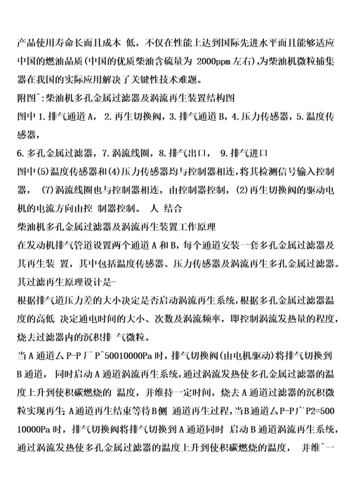 柴油机多孔金属过滤器及涡流再生装置的制作方法