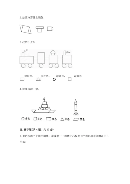 西师大版一年级下册数学第三单元 认识图形 测试卷及答案（夺冠系列）.docx