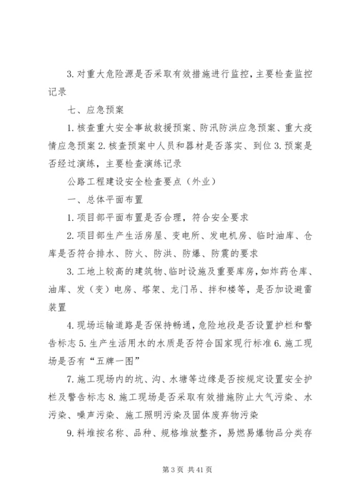 公路工程建设安全检查要点.docx