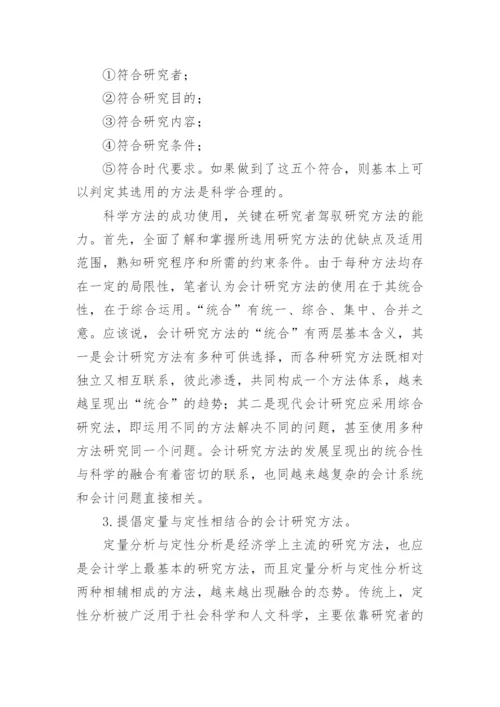 试论会计研究方法的多样性及其综合的论文.docx