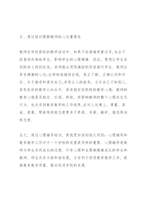 心理健康知识学习心得体会5篇.docx