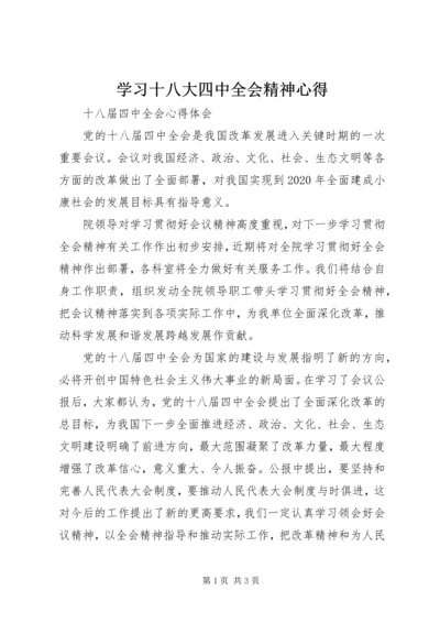 学习十八大四中全会精神心得 (4).docx