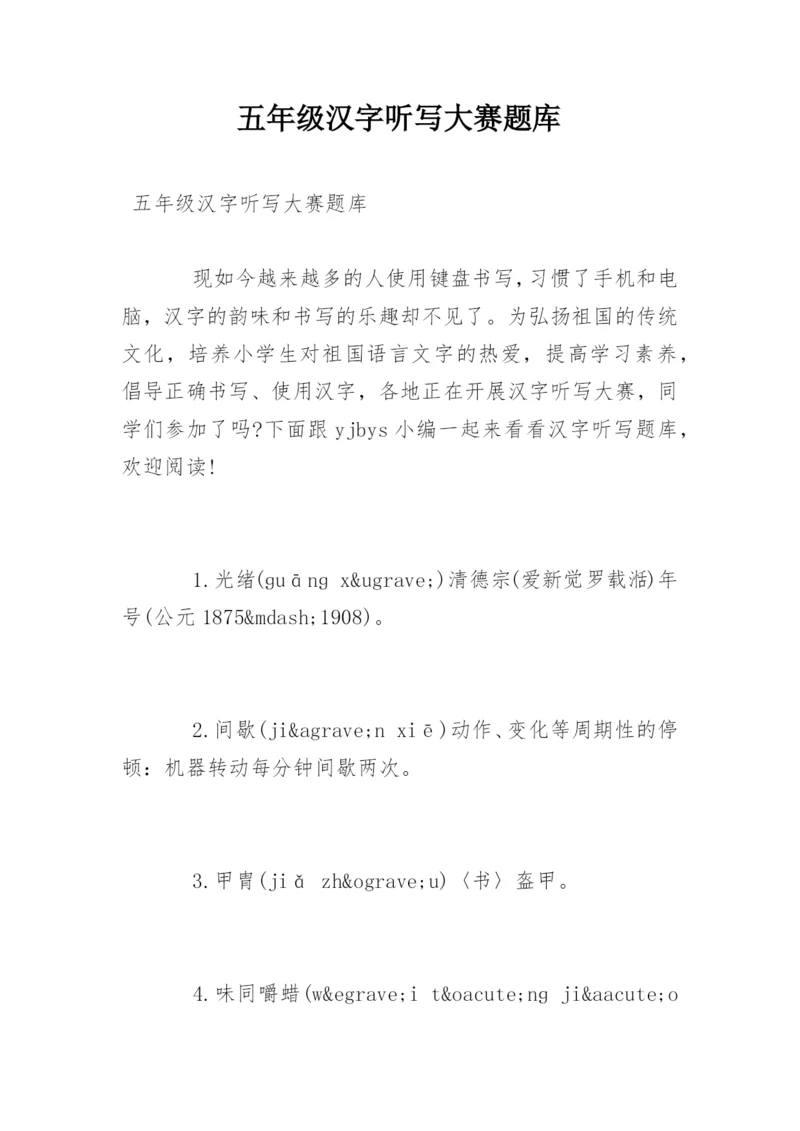 五年级汉字听写大赛题库_1.docx