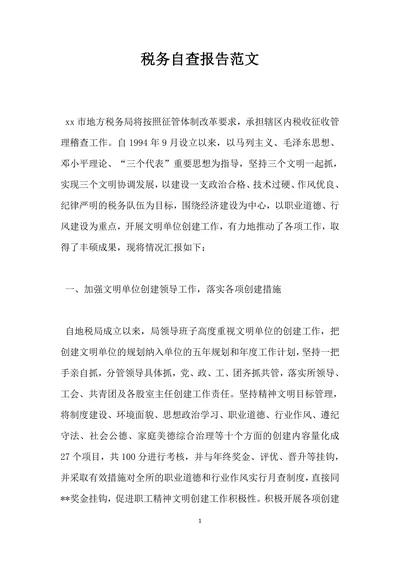 税务自查报告范文