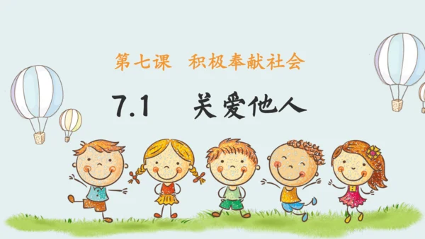 7.1关爱他人 课件(共19张PPT)