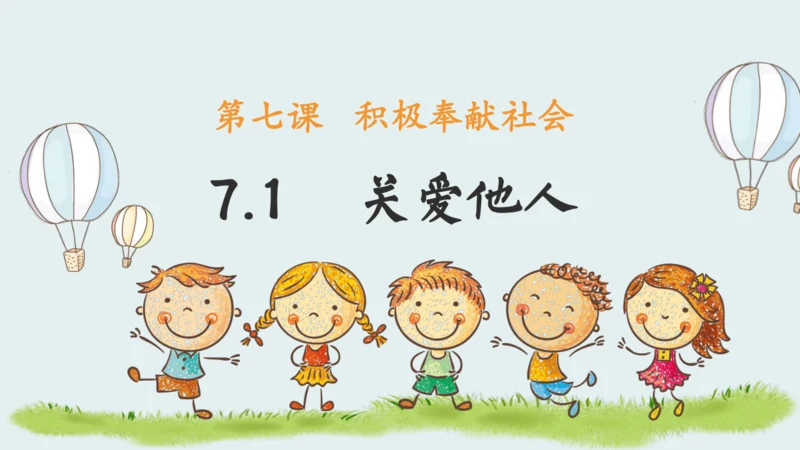 7.1关爱他人 课件(共19张PPT)