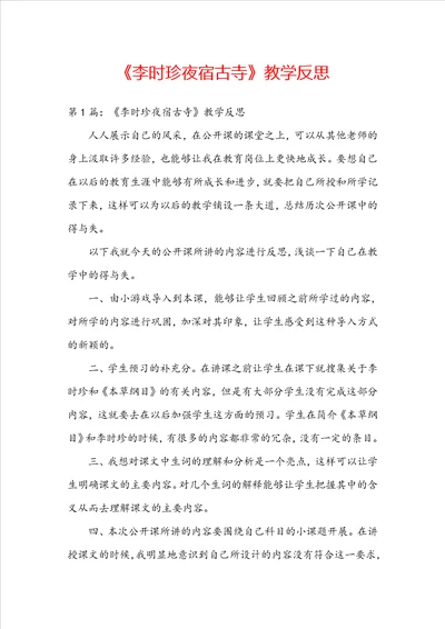 李时珍夜宿古寺教学反思
