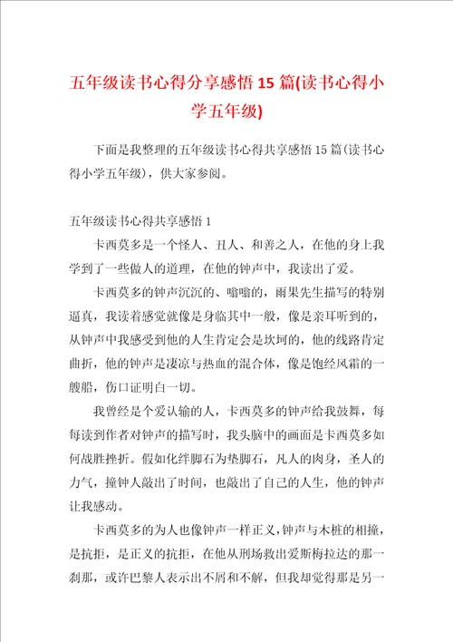 五年级读书心得分享感悟15篇读书心得小学五年级