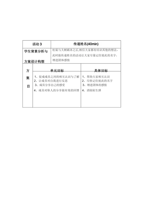 大学新生班级团体凝聚力建设——团辅方案设计.docx