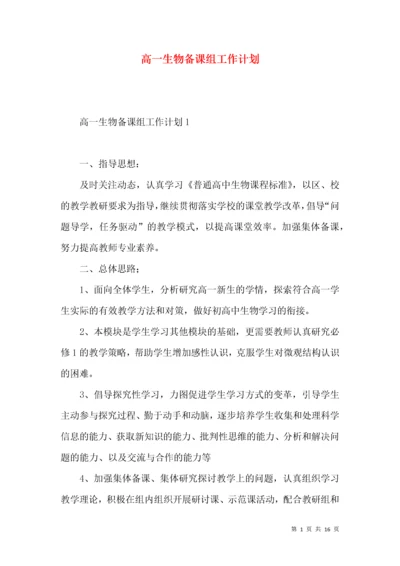 高一生物备课组工作计划 (2).docx