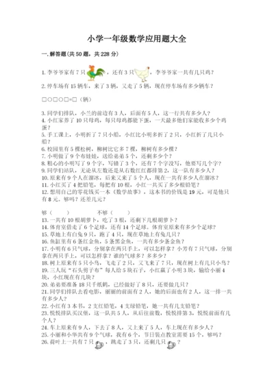 小学一年级数学应用题大全附参考答案【综合卷】.docx